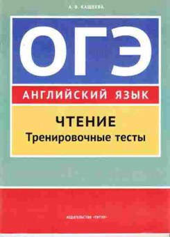 Книга ОГЭ Англ.яз. Чтение Тренировочные тесты Кащеева А.В., б-831, Баград.рф